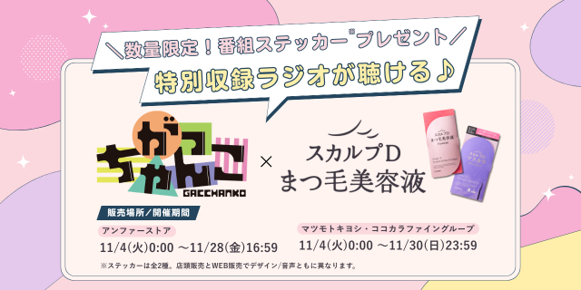 ABCラジオ「がっちゃんこ」×アンファー「スカルプDまつ毛美容液」タイアップキャンペーンがスタート！