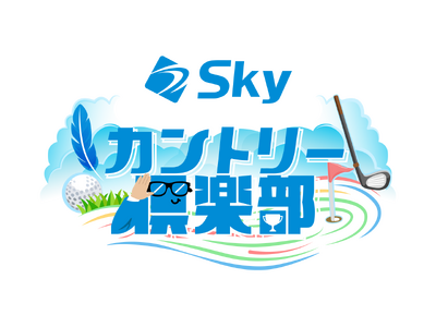 ABC�e���r�̃S���t���p�𐧍삷��`�[�������͂�����A���Ɠ��ʓ���Ŋy���ރS���t�ԑg�uSky�J���g���[��y���v�AABC���W�I�ŃX�^�[�g�I����Q�X�g�́AJLPGA �������c�V�l�܎�܂̍r�ؗD�ރv��