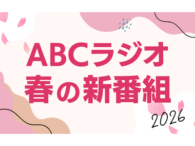 ABCラジオ　2026年春の新番組のお知らせ