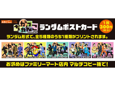 ABCラジオ「がっちゃんこ」ファミマプリント第2弾！人気芸人のイラストポストカードが全国のファミリーマートでゲットできる！