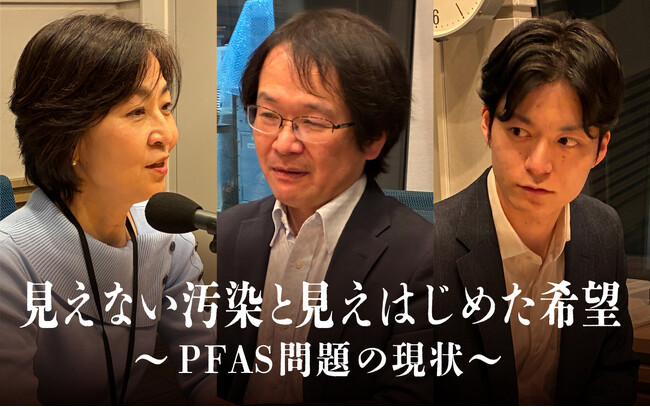 遠い環境問題ではなく 私たち自身の問題として “PFAS”を考える特別番組