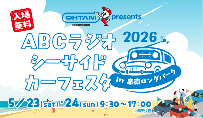 大谷自動車 presents ABCラジオシーサイドカーフェスタ2026 in 泉南ロングパークを5月23日（土）＆24日（日）に開催！