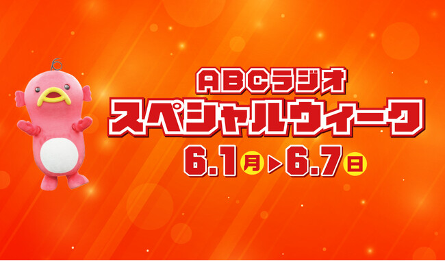 【ABCラジオスペシャルウィーク】豪華ゲスト&プレゼントが満載の1週間！6/1(月)～7(日)開催