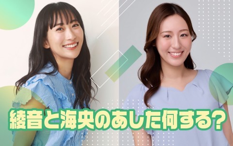 平成生まれの女性タレント2人が “20代・30代のリアル” を語り合う！ABCラジオ『綾音と海央のあした何する？』5月29日（金）深夜から3週連続放送！