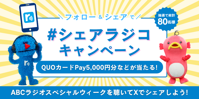 radikoの「シェアラジコ」機能を使ってXでみんなにシェアすると賞品があたるシェアラジコキャンペーンを実施！ABCラジオ