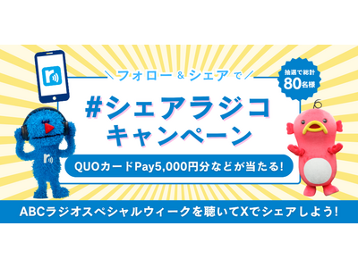 radikoの「シェアラジコ」機能を使ってXでみんなにシェアすると賞品があたるシェアラジコキャンペーンを実施！ABCラジオ