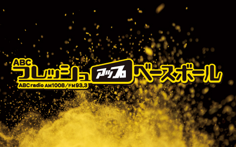 甲子園から熱血実況！ABCラジオ『タイガース交流戦徹底応援キャンペーン』本日開幕！