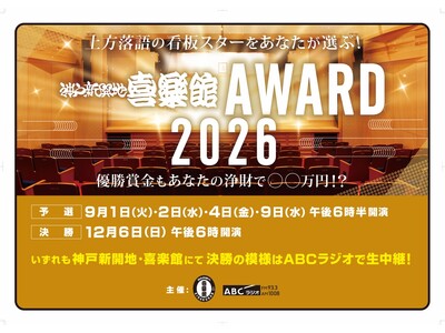 上方落語の次代のスターをあなたが選ぶ！『神戸新開地・喜楽館AWARD2026』開催決定！出場者エントリー受付中＆予選の観覧者を募集中！
