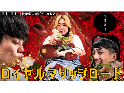 マリーマリー×軟水の「火曜がっちゃんこ」初イベント！愛について語る1時間！？