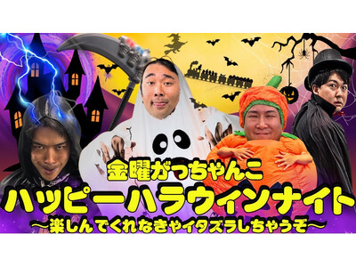 ビスケットブラザーズ＆バッテリィズが大阪でハロウィンパーティー！金曜がっちゃんこ初イベント開催！