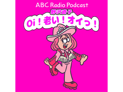 ��򒼎q��Podcast�wOi�I�V���I�I�C���I�x�V�[�Y��2�˓��I���x�͖�򒼎q����l�Œ���܂���I10��12���i���j�z�M�X�^�[�g�I