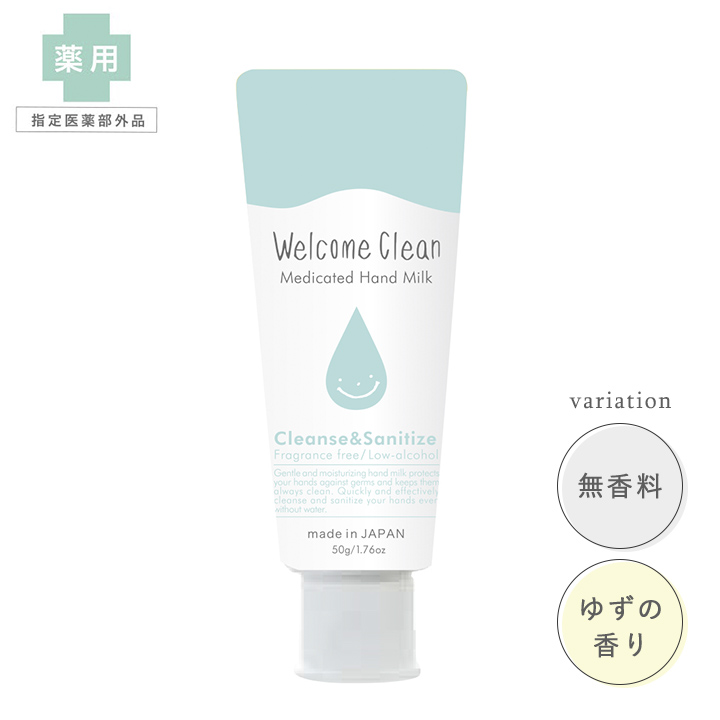 外出時、気になる手肌をバイ菌から守ってくれる!うるおい処方の薬用ハンドミルク  「Welcome clean」ウェルカムクリーン  メディケイテッド ハンドミルクが新登場です！