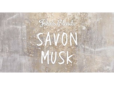 人気のフレグランスブランド「John's Blend」から特別な香り「SAVON MUSK」が登場します！