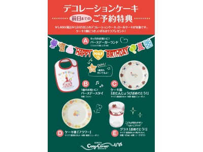 銀座コージーコーナーのデコレーションケーキを予約して、ここでしか手に入らないオリジナル「バースデーガーランド」をGETしよう！