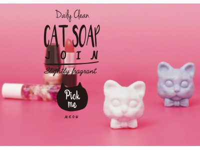 猫好きにはたまらない？使うのがもったいなくなっちゃう、フレグランスソープが新発売