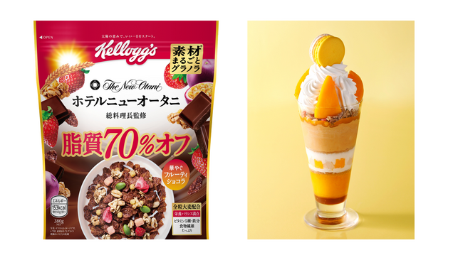 「素材まるごとグラノラ 脂質70%オフ 華やぐフルーティショコラ」がコラボしたトロピカル感たっぷりの「マンゴーパフェ」2025年5月7日（水）よりホテルニューオータニにて販売