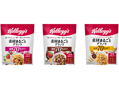 ケロッグ “素材まるごとグラノラ”シリーズ刷新　脂質70%オフ×スーパーフード配合でパワーアップ！　「素材まるごとグラノラ 脂質70%オフ やさしい甘さのプレーン」も3月30日（月）より新発売