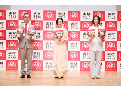 ＜イベント開催レポート＞日本ケロッグ設立60周年 事業方針および「ケロッグ素材まるごとグラノラ」新CM発...
