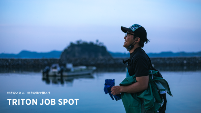 好きなときに、好きな海で働こう。 水産業での新しい働き方「TRITON JOB SPOT」が3月からスタート。