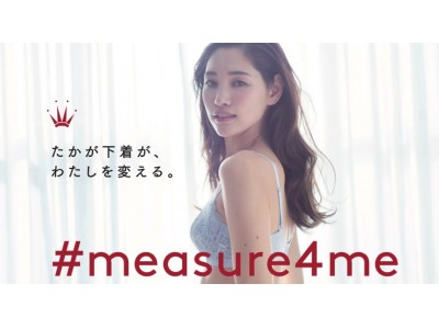 3月8日国際女性デーによせてトリンプが 女性の未来にエールを贈る啓発キャンペーン「 # measure4me  たかが下着が、わたしを変える。」始動！