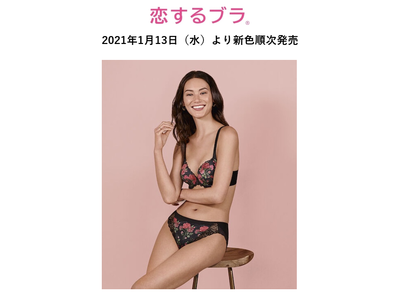 大好評の『恋するブラ(R)』20周年エディションに大人の春をシックに彩る新色が仲間入り！