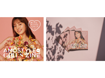 前向きに、ムリせず、自分らしさを解放する女性を応援する公式ビジュアルブック“AMOSTYLE GIRLS ZINE”を3/4(木)より配布開始！“史上初”限定盤はリアルブラホックで開く袋とじ付!?