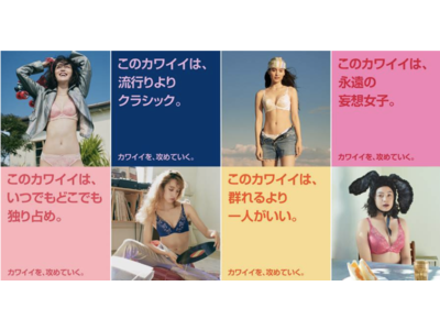 新時代の「カワイイ」は ひとつじゃない。「AMOSTYLE BY Triumph」がブランドイメージを刷新。新キャンペーン 「カワイイを、攻めていく。」 を 3月3日(木)スタート！