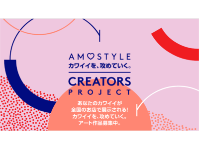 新キャンペーン「カワイイを、攻めていく。」 を展開中のAMOSTYLE BY Triumphがクリエイターズ プロジェクトを開催！5月31日（火）一次応募を開始