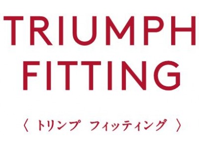 「Triumph Fitting（トリンプ フィッティング）」が４月１日(月)パワーアップ！