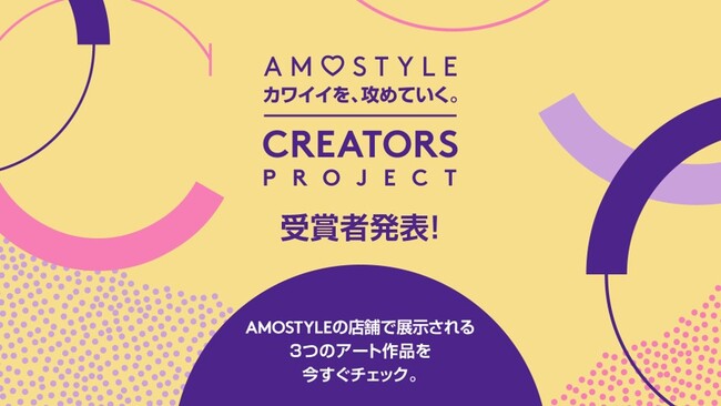 AMOSTYLE 「カワイイを、攻めていく。」クリエイターズプロジェクト 受賞者を発表！受賞3作品は ラフォーレ原宿を皮切りに店頭展示