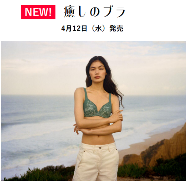 手のひらで包み寄せたようにやさしくアップ かつてないやわらかワイヤーも締めつけレスな新感覚フィット『癒しのブラ』 デビュー!