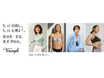 私のルールは、私が決める!トリンプ2023年ブランドキャンペーン「It’s Personal ～きれいごとより、私ごと。～」固定概念に縛られず自由に輝く女性たちを、応援します。