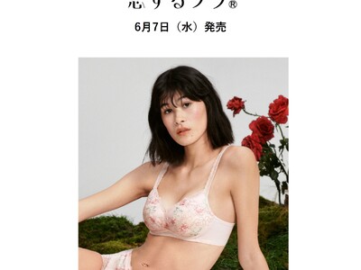 薔薇のレースが呼び覚ますやさしい記憶 ここちよい伸びやかフィットが自慢の「恋するブラ(R)」からノスタルジックな秋冬コレクションが登場！