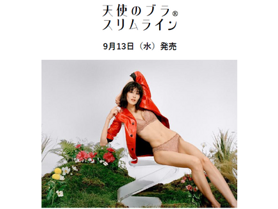 繊細で透明感のあるレースがセンシュアルなムード　薄手ニットもきれいに決まる「天使のブラ(R) スリムライン」に選べるノンワイヤー＆ブラレットデザインが登場！