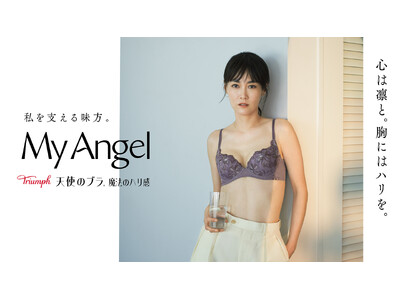 菊地凛子さんがトリンプ「天使のブラ(R)」ブランドアンバサダーに就任！ブランド30周年の節目に掲げた新たなメッセージは「My Angel 私を支える味方」