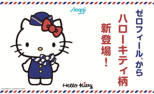 大好評のハローキティコラボ第二弾！スロギーのシグネチャーアイテム「ゼロフィール(R)」がテーマの違う3種類のハローキティデザインで登場