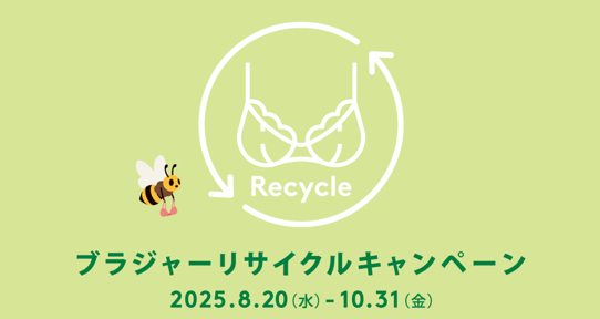全国441店舗とオンラインで10月31日までブラジャーリサイクルキャンペーンがいよいよ開始