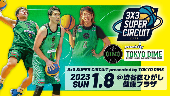 「3x3 Super Circuit presented by TOKYO DIME」を2023年1月8日(日)渋谷区ひがし健康プラザで開催!