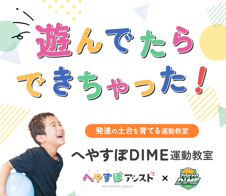 “運動が苦手な子どもたちにも、楽しく動ける場を” 療育運動にも対応した理学療法士監修「へやすぽDIME運動教室」が渋谷で新規開校！