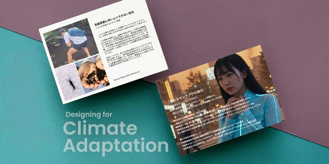 気候変動適応をビジネスへ転換するデザインアプローチを提供開始