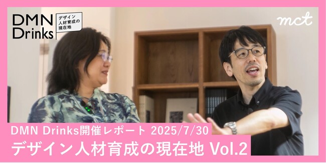 デザインに関わる人々のためのダイアログイベント「DMN Drinks」開催レポート