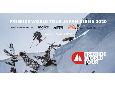 「Freeride World Tour Japan Series 2020」開催スケジュールが決定。安...