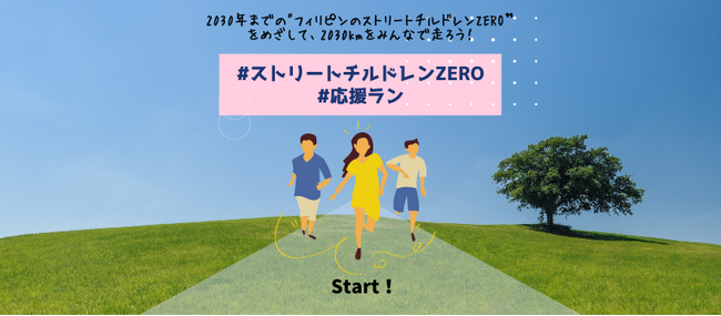 2030年までのストリートチルドレンZEROをめざして、みんなで2030kmを走ろう！【#ストリートチルドレンZERO #応援ラン】のメイン画像