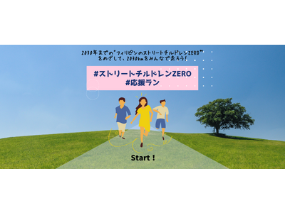 2030年までのストリートチルドレンZEROをめざして、みんなで2030kmを走ろう！【#ストリートチルドレンZERO #応援ラン】