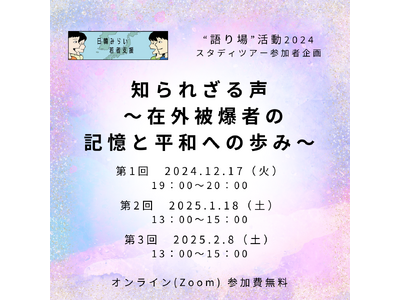 第1回は12/17開催：知られざる声 ～在外被爆者の記憶と平和への歩み～（日韓”語り場”活動）