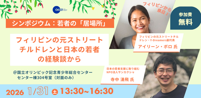 1/31(土)[東京開催]シンポジウム：若者の「居場所」～フィリピンの元ストリートチルドレンと日本の若者の経験談から～
