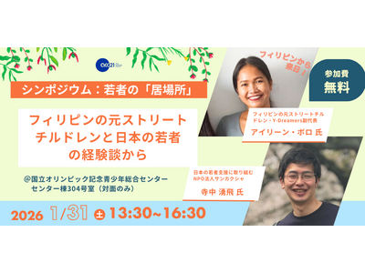 1/31(土)[東京開催]シンポジウム：若者の「居場所」～フィリピンの元ストリートチルドレンと日本の若者の経験談から～