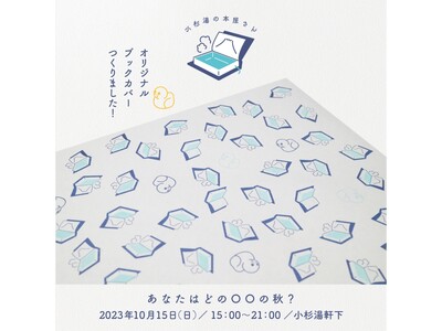 小杉湯に新たな魅力！10月15日(日)に「小杉湯の本屋さん」が小杉湯の軒下で選書の販売を実施。