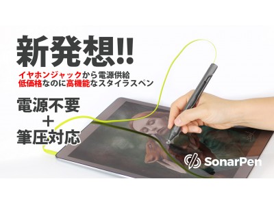 新発想？！ イヤホンジャックから電源供給、低価格なのに高機能なスタイラスペン「SonarPen」日本上陸！！