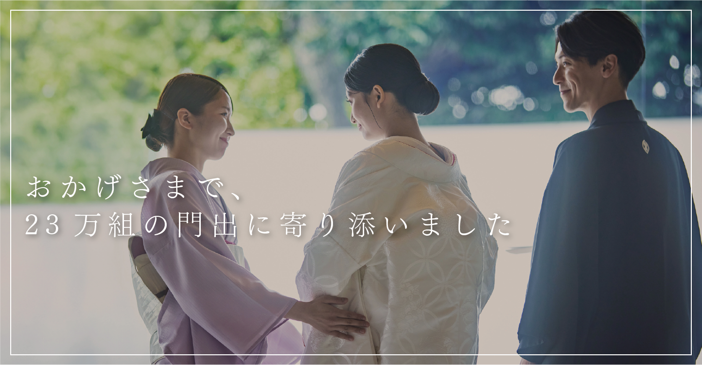 【祝 ご結婚23万組！】～昭和から令和へ受け継がれる夫婦の絆～明治記念館ならびにフォレストテラス明治神宮は、令和7年6月14日（土）に、23万組目のご夫婦誕生の節目を迎えました